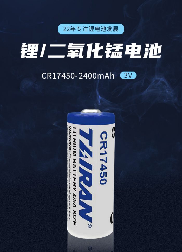 CR17450锂锰电池